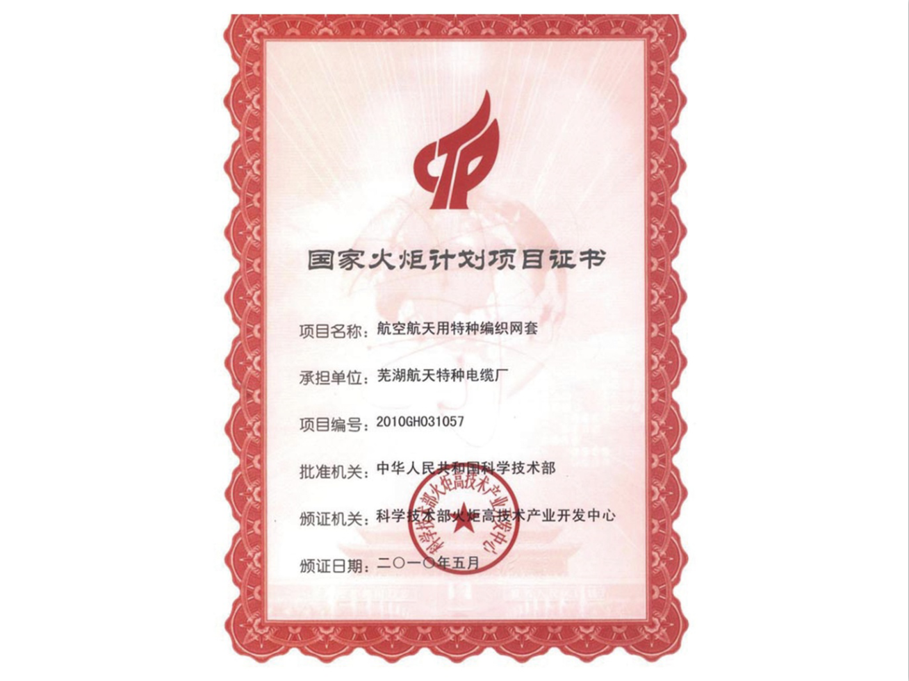 國家火炬計劃項目證書-1.png