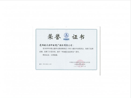 五院PCS建設(shè)榮譽(yù)證書