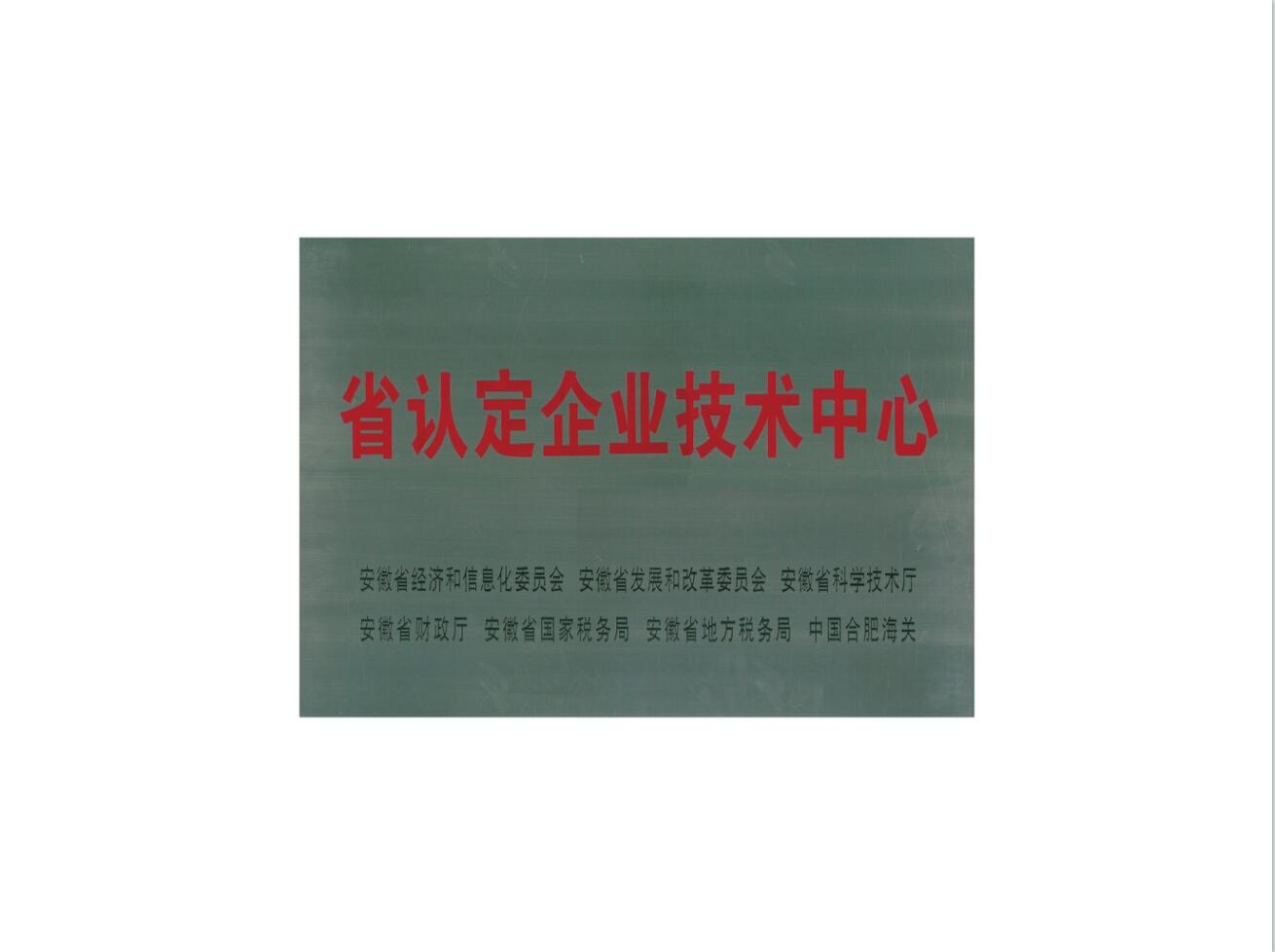 省認定企業(yè)技術(shù)中心-1.jpg